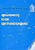Φυσική και φιλοσοφία by Werner Heisenberg