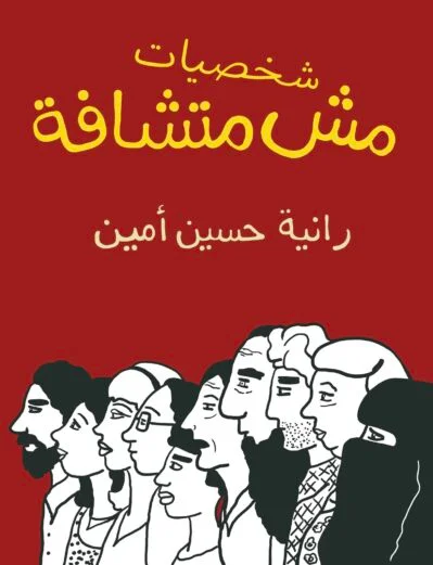 شخصيات مش متشافة