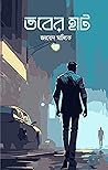 ভবের হাট