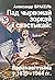 Пад чырвонай зоркай і свастыкай by Аляксандр Бракель