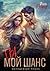 Ты – мой шанс by Инна Разина