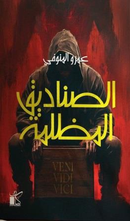 الصناديق المظلمة (Paperback)