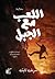 اللعب مع الجبل