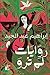 روايات لم ترو