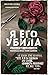 Я его убила. Истории женщин-серийных убийц, рассказанные ими ... by Микки Нокс