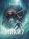 Мики7 by Edward Ashton