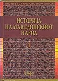 Историја на македонскиот народ, Т. 1: Македонија од праисториското време до потпаѓањето под турска власт - 1371 година