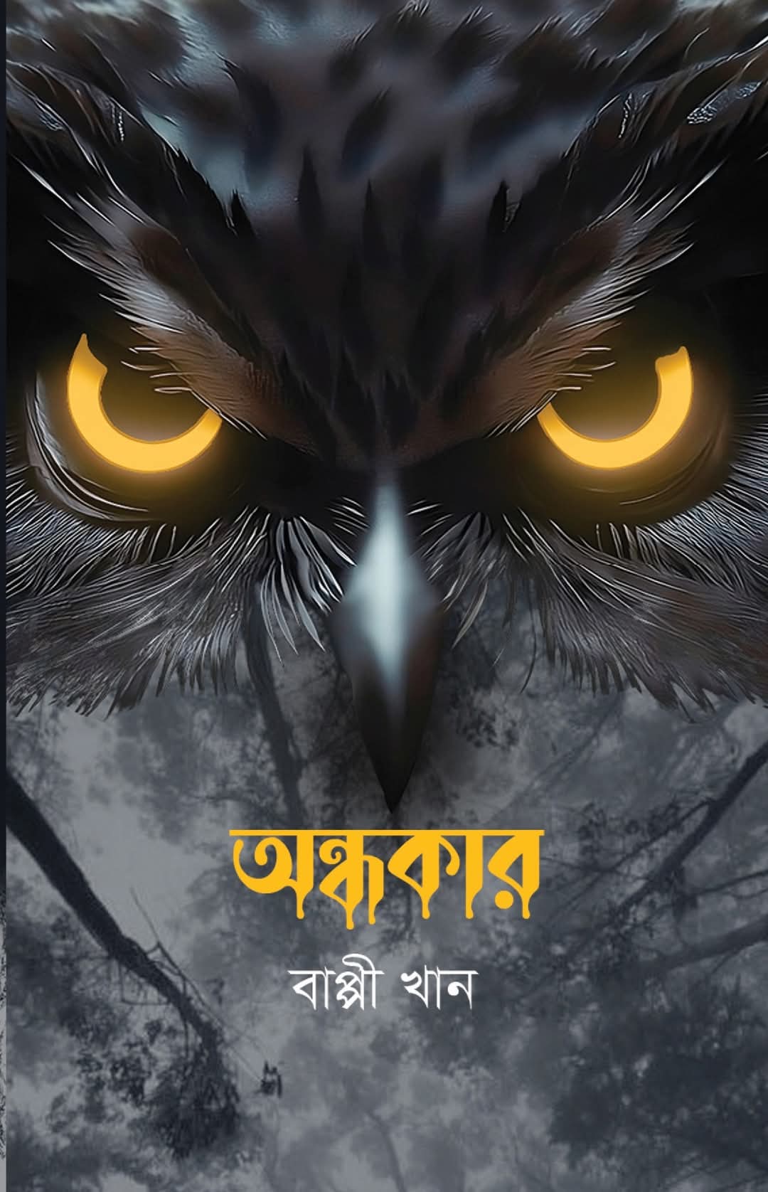 অন্ধকার (Hardcover)