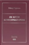 Як бути консерват...