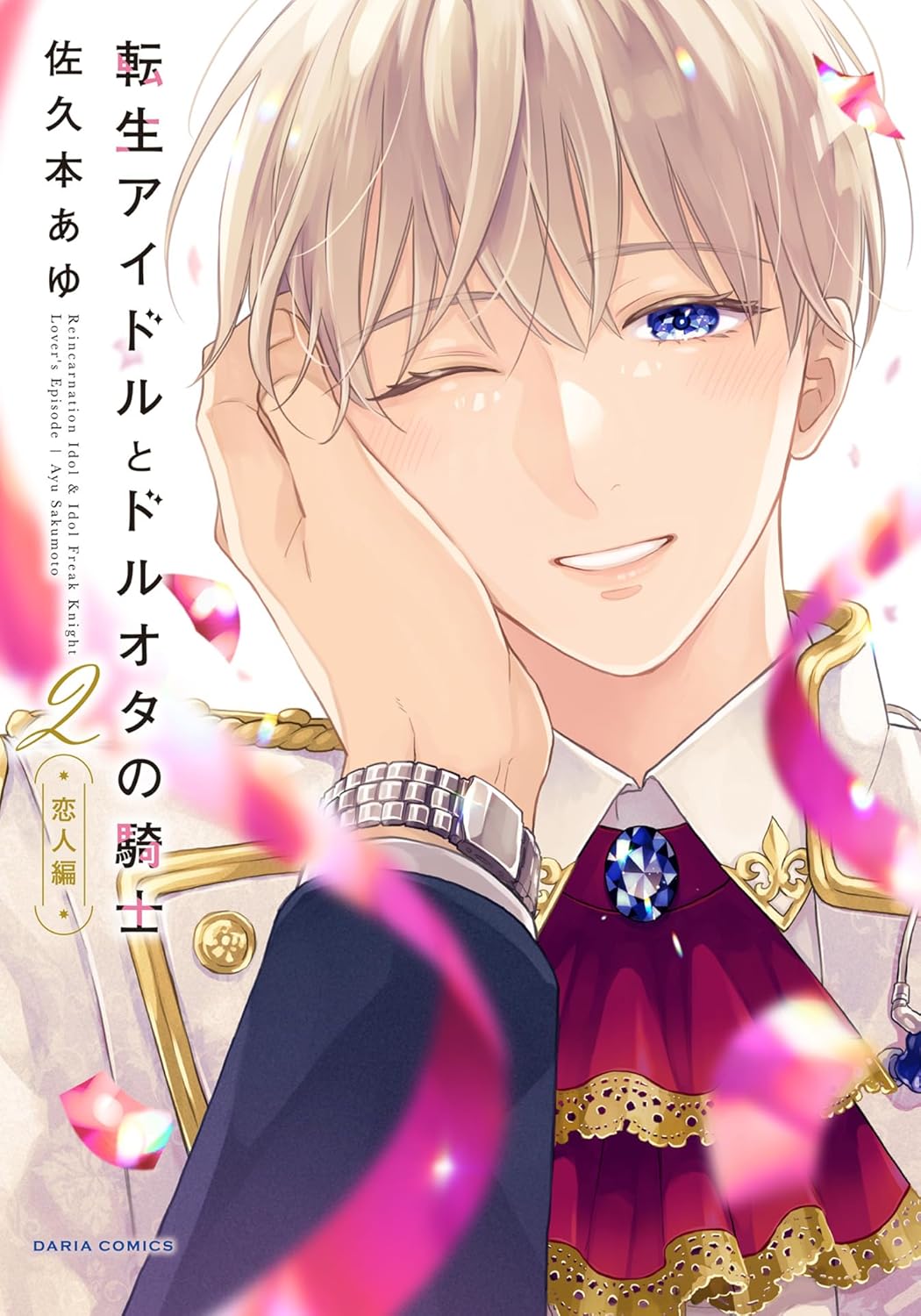 転生アイドルとドルオタの騎士 2 ‐恋人編‐ (Paperback)