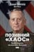 Позивний «Хаос». Уроки лідерства від ексголови Пентагону