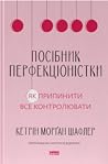Посібник перфекці...