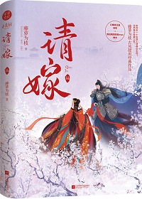 引诱反派的正确方法 (请嫁)