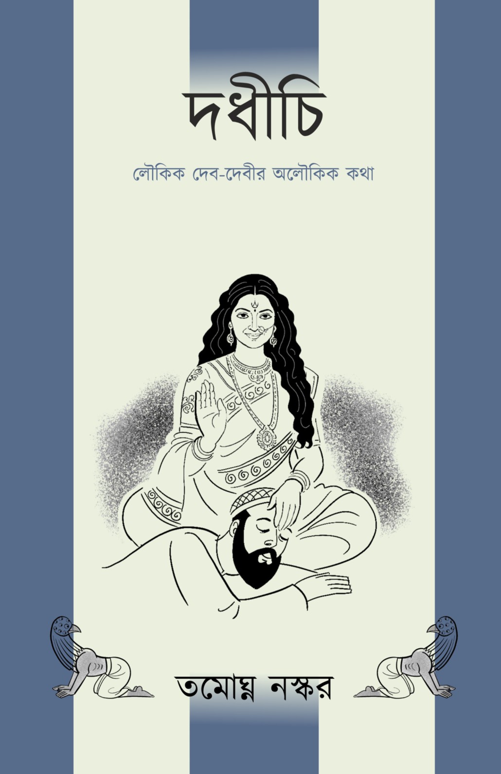 দধীচি