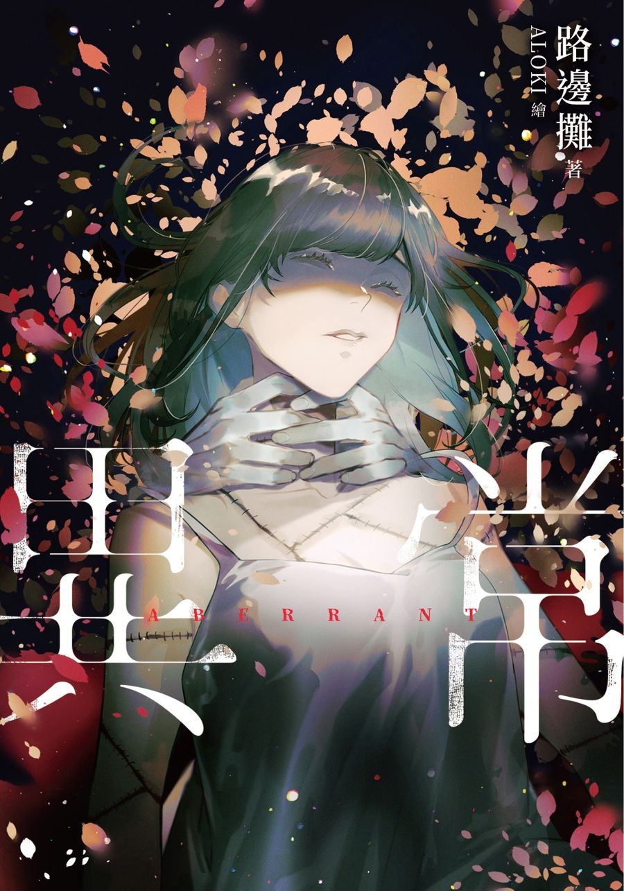 異常 (Paperback)
