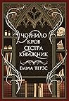 Чорнило. Кров. Сестра. Книжник by Emma Törzs