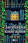 Загублена книгарня