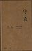 守夜：詩歌自選集，1972-2008