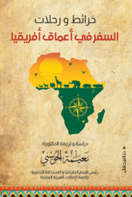 خرائط ورحلات : السفر في أعماق أفريقيا