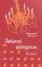 Звіяні вітром (книга 1)