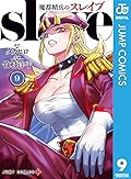 魔都精兵のスレイブ 9 [Mato Seihei no Slave 9] 