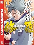 我間乱－修羅－ 11 [Gamaran: Shura 11]