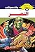 ‫النصر (ملف المستقبل Book 80)‬ (Arabic Edition)