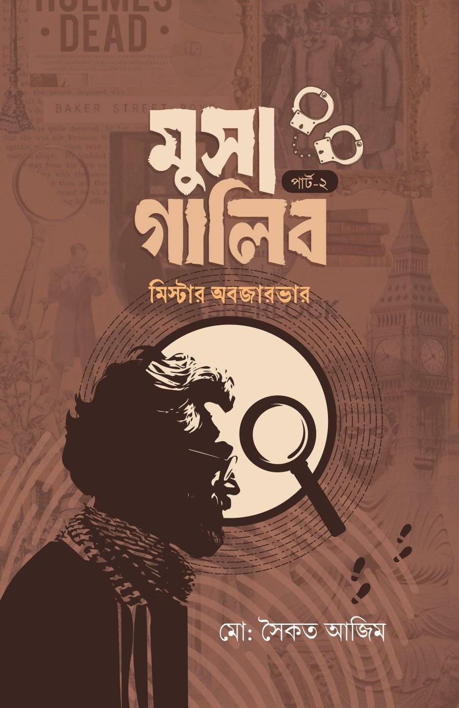 মুসা গালিব : মিস্টার অবজারভার পার্ট-২