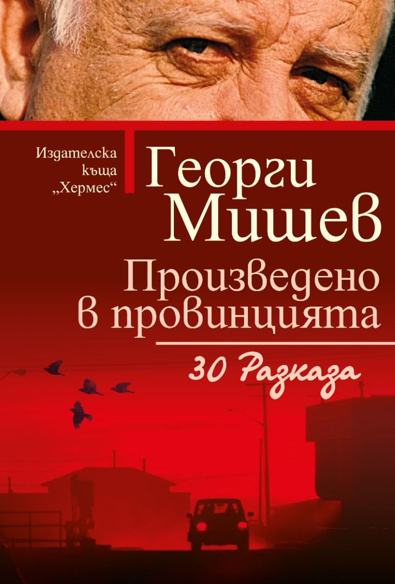 Произведено в провинцията