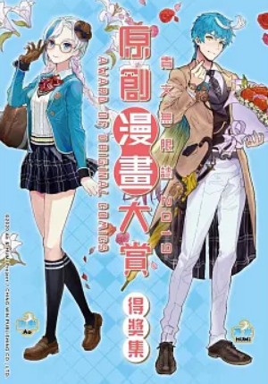 青文無限誌2019原創漫畫大賞得獎集 (Paperback)