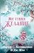 Мое темное желание. Специальное издание (Dark Prince Road, #2)