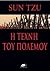 Η τέχνη του πολέμου