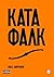 Катафалк