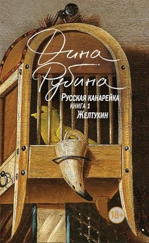 Русская канарейка. Желтухин (Spanish Edition)