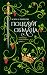 Поцелуй обмана (The Remnant Chronicles, #1)