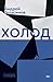 Холод