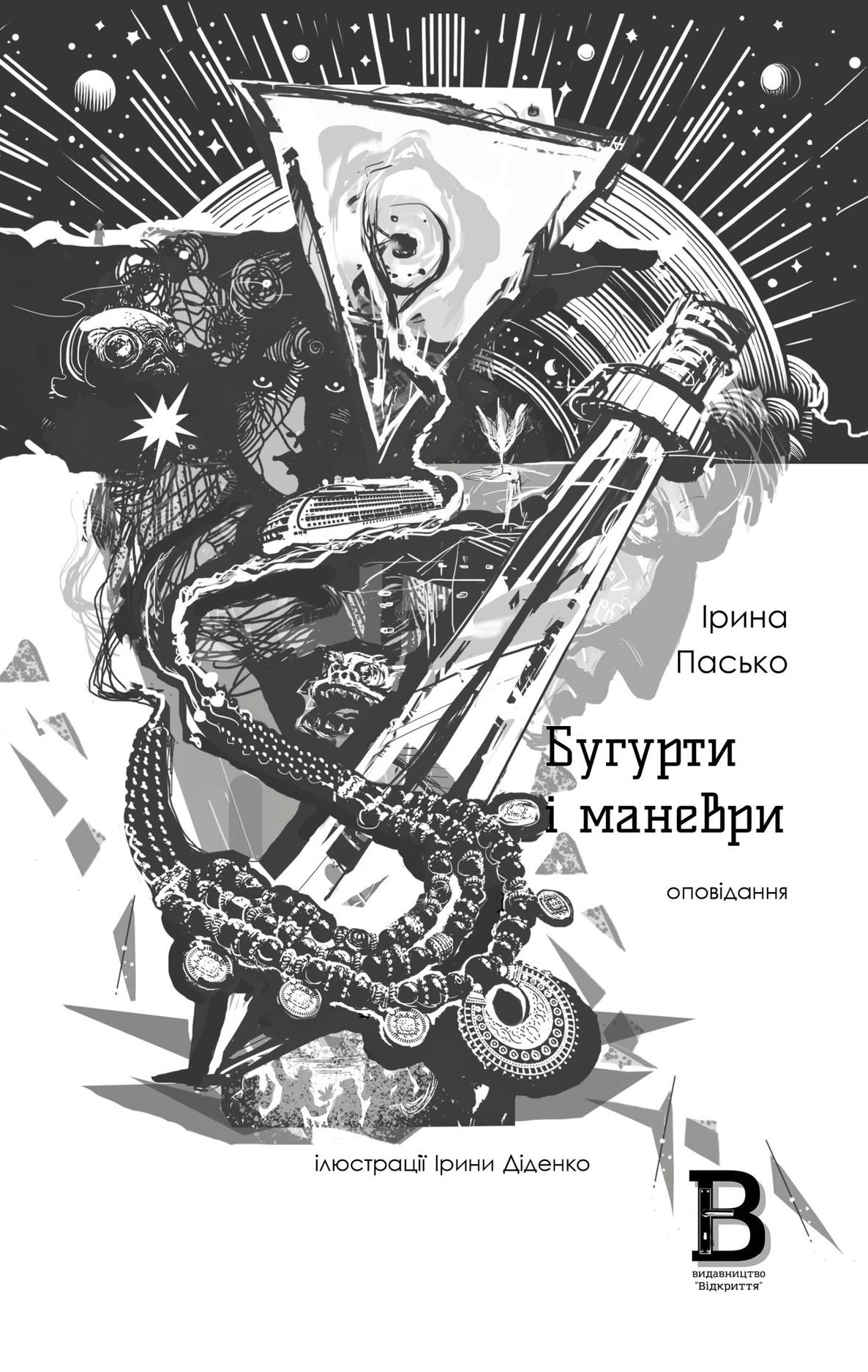 Бугурти і маневри (Hardcover)