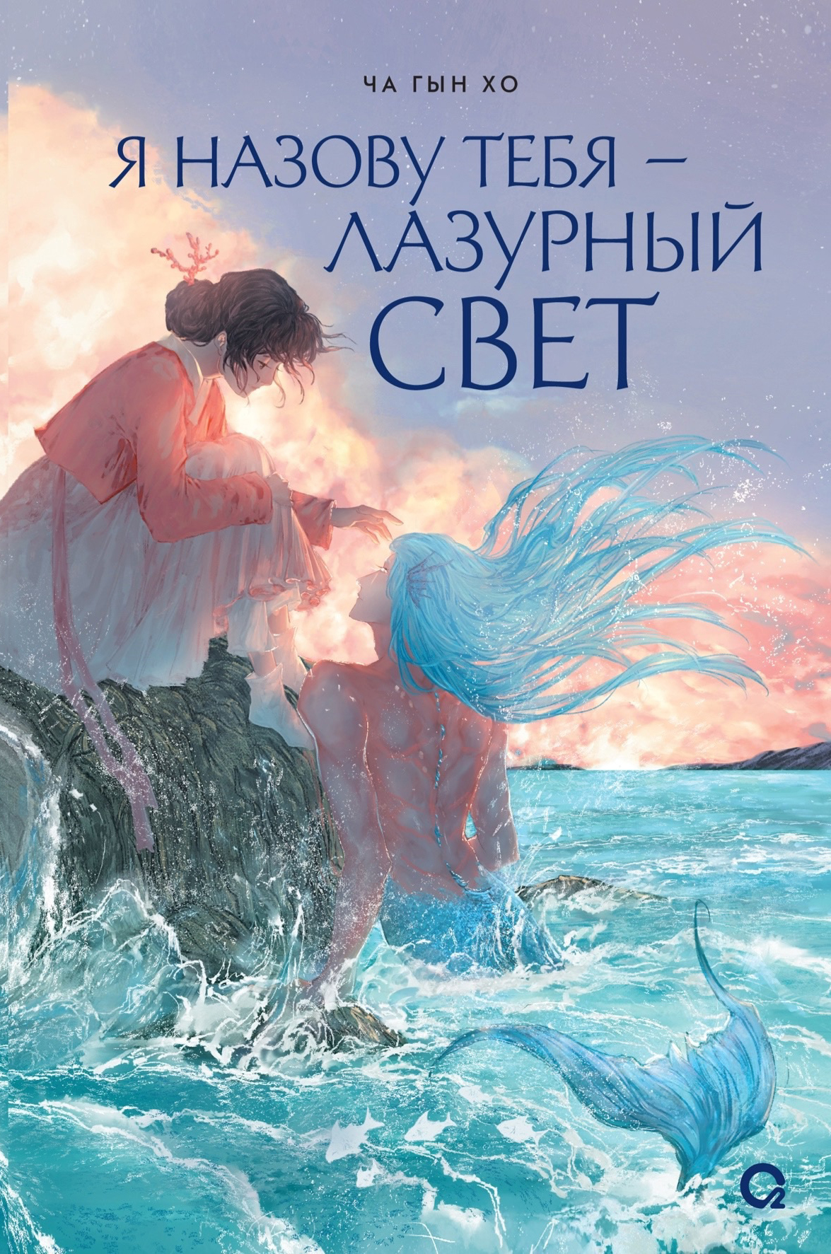 Я назову тебя — Лазурный свет (Hardcover)