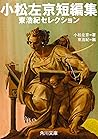 小松左京短編集：東浩紀セレクション