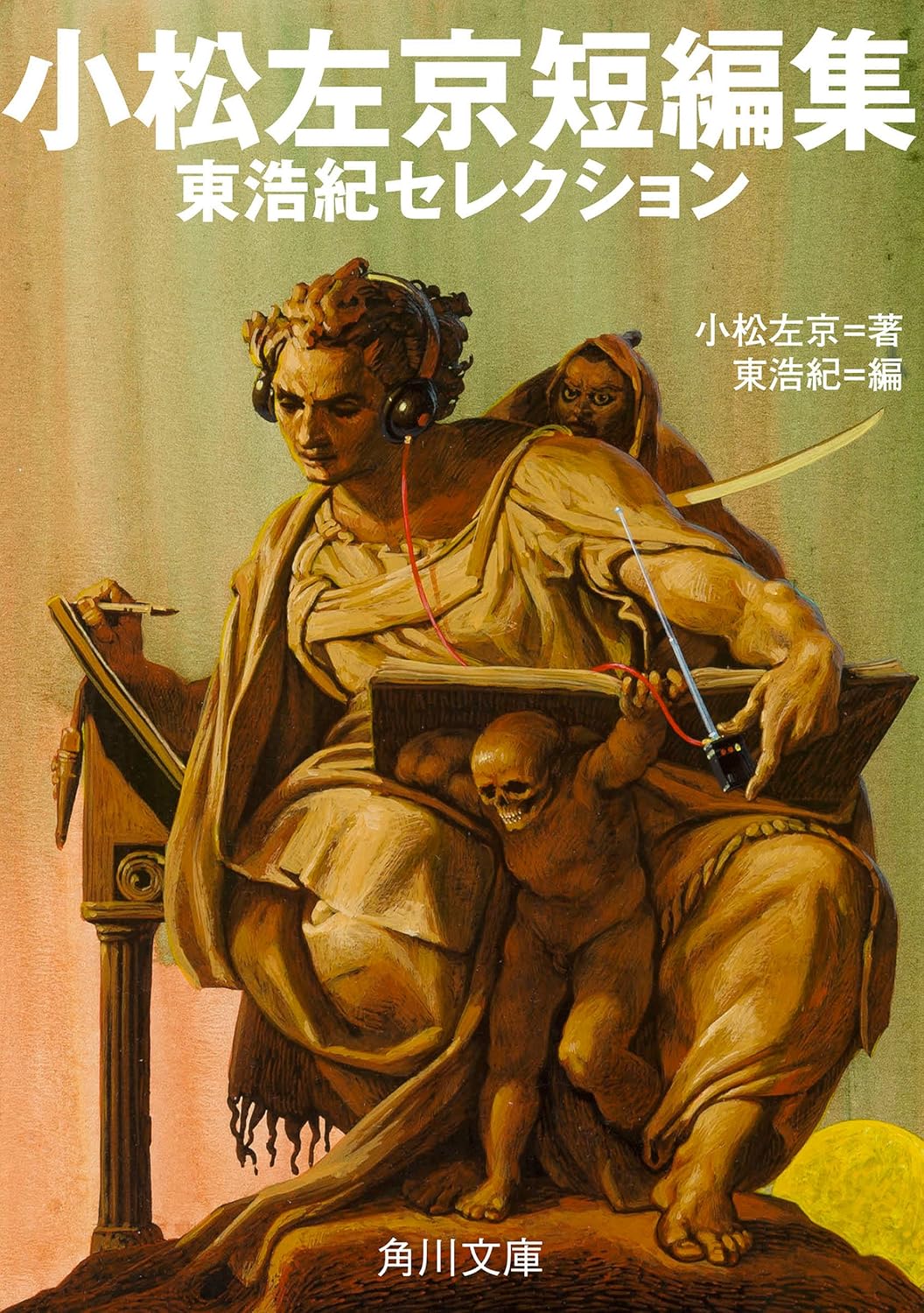小松左京短編集：東浩紀セレクション
