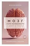Mozg i ego potreb...