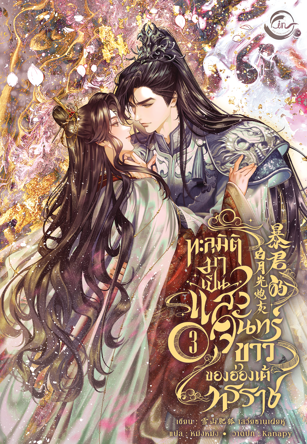ทะลุมิติมาเป็นแสงจันทร์ขาวของฮ่องเต้ทรราช เล่ม 3 (Paperback)