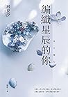 編織星辰的你