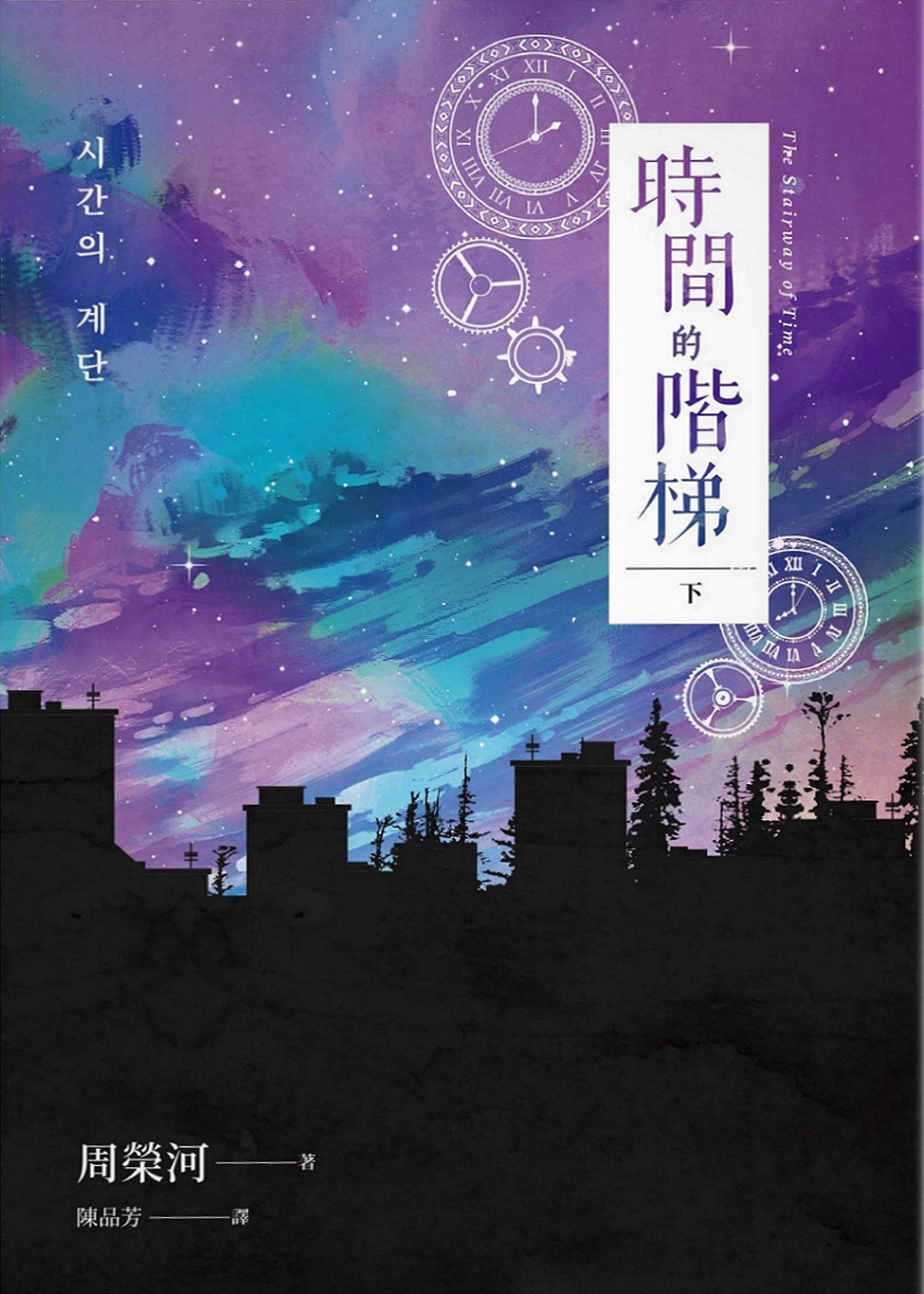 時間的階梯（下）