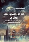 رحلة إلى أعماق ا...