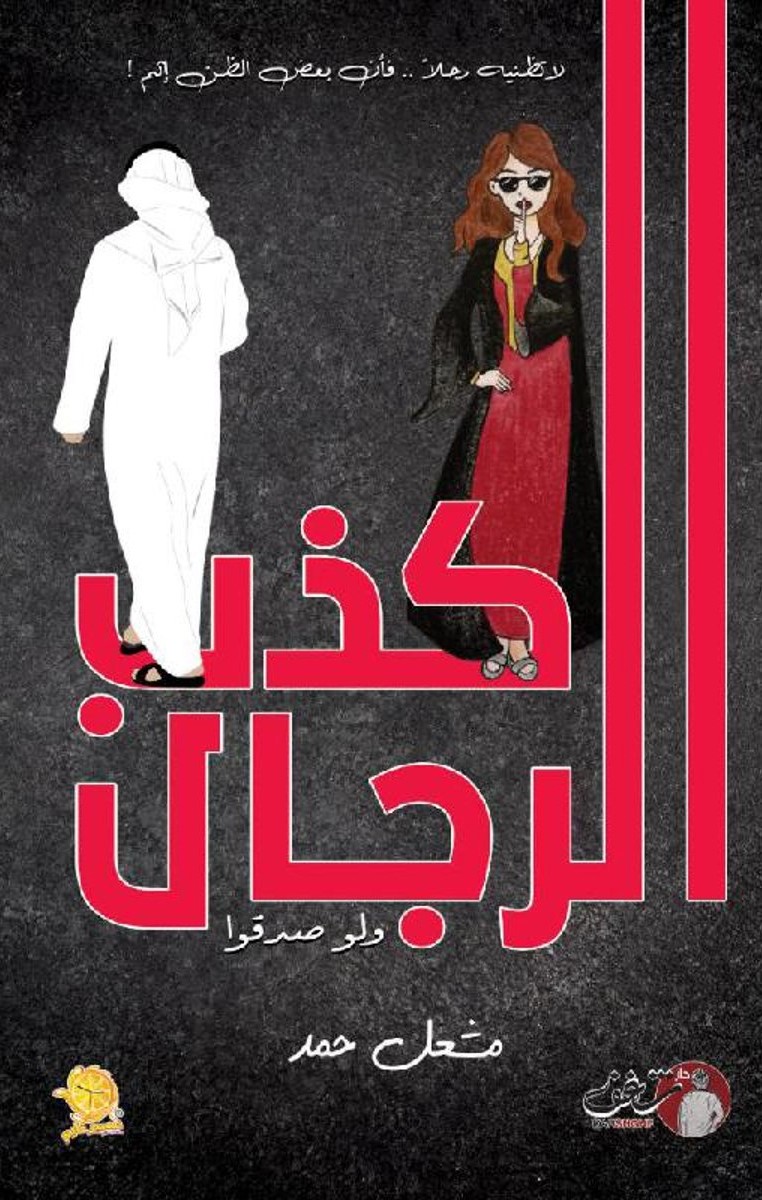 كذب الرجال ولو صدقوا
