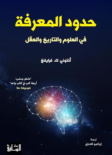 ‫حدود المعرفة: في العلوم والتاريخ والعقل‬ (Arabic Edition)
