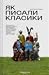 Як писали класики