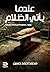 ‫عندما يأتي الظلام by محمد أحمد حسين