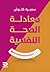 ‫معادلة الصحة النفسية‬ (Arabic Edition)
